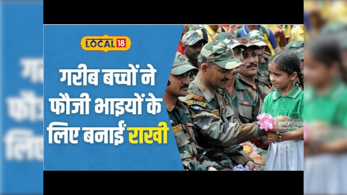 Raksha Bandhan 2023: फौजी भाइयों के लिए राखी बना रही झुग्गियों की ...