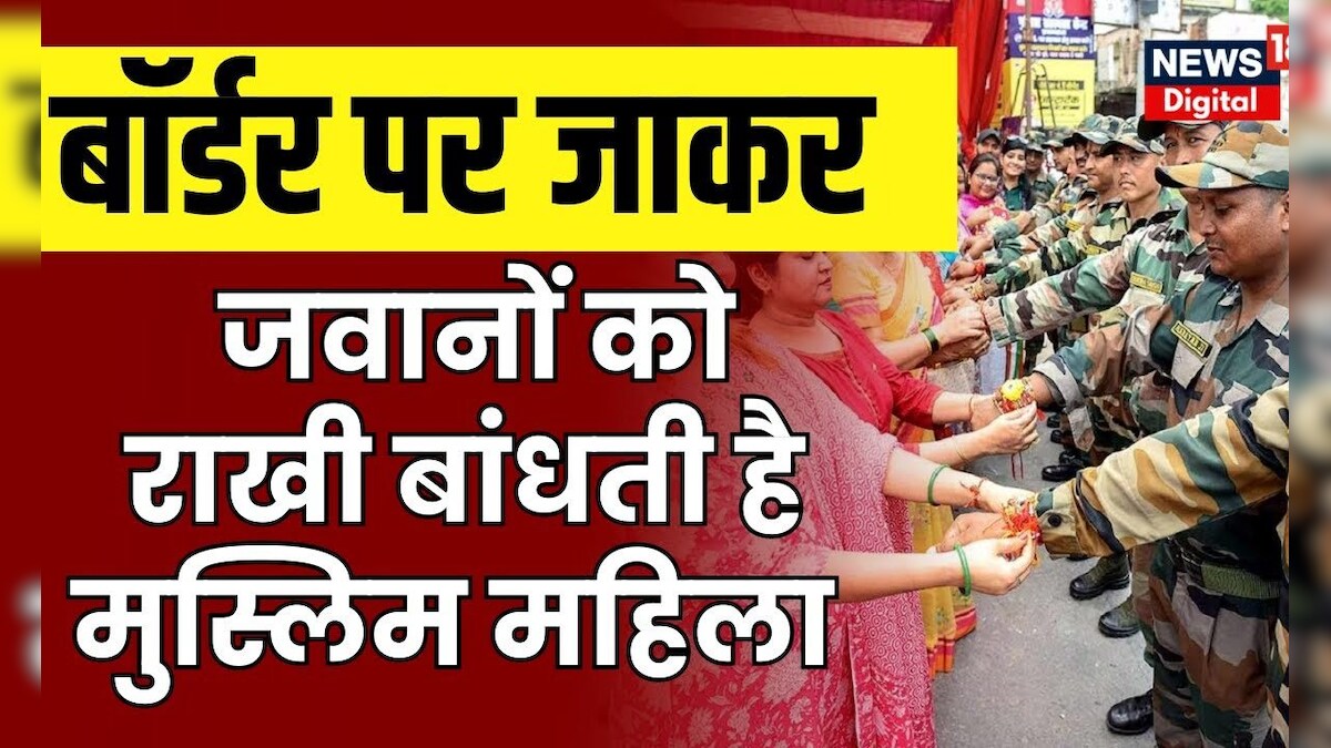 Raksha Bandhan 2023 : India-Pakistan Border पर जाकर जवानों को राखी ...