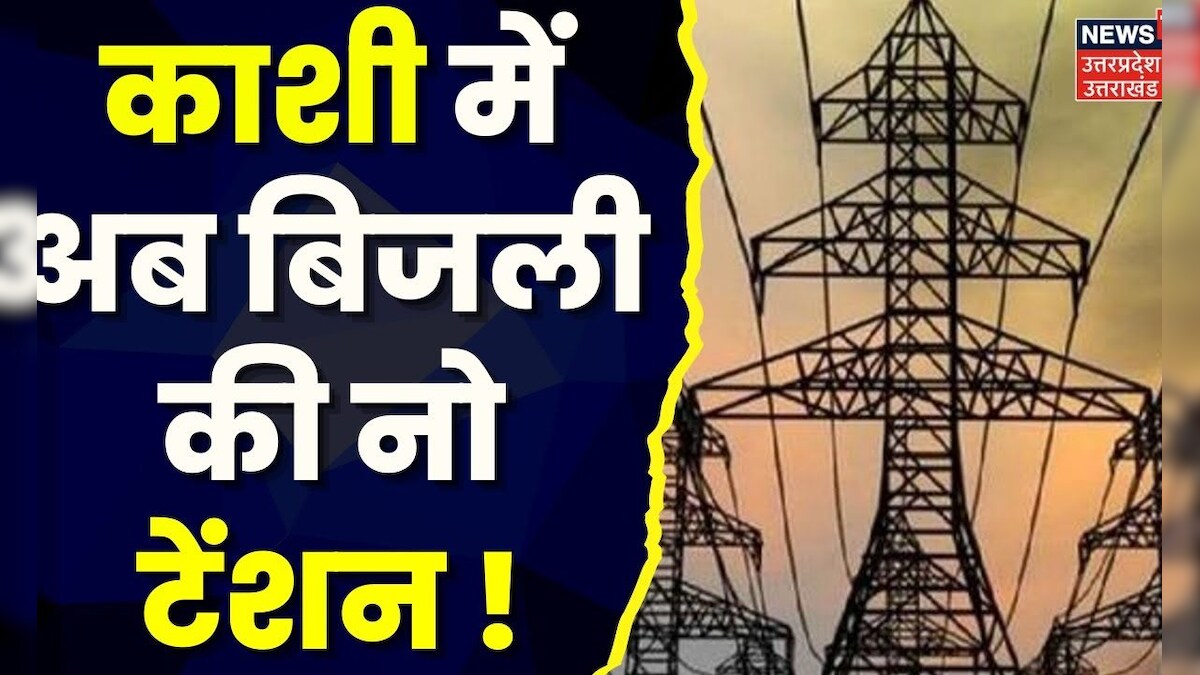 Uttar Pradesh News काशी में अब बिजली की नो टेंशन ! Electricity