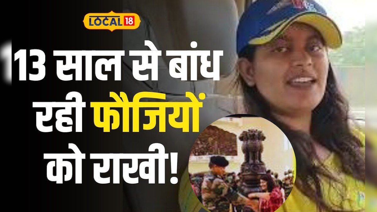 Raksha Bandhan 2023: 13 साल से फौजी भाइयों को राखी बांधती, सिस्टर ऑफ ...