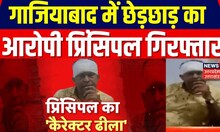 Ghaziabad: गाजियाबाद में पुलिस का एक्शन, छेड़छाड़ का आरोपी Principal गिरफ्तार | Hindi News| Top News