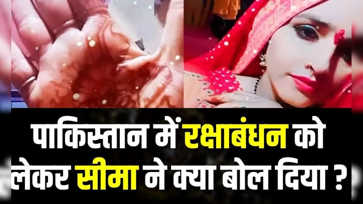 Raksha Bandhan 2023: Pakistan में Raksha Bandhan पर Seema Haider ने ...