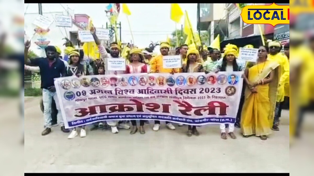 World Tribal Day: विश्व आदिवासी दिवस पर आक्रोश रैली का आयोजन, सरकार पर धोखा देने का लगाया आरोप