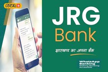 झारखंड में ग्रामीण बैंक शुरू करेगा वॉट्सऐप बैंकिंग, 20 लाख का होमलोन आसानी से