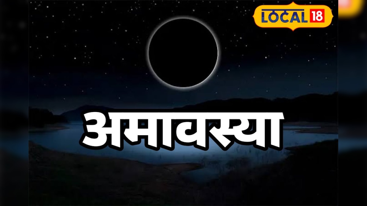 3 साल में एक बार आती है यह अमावस्या, इस दिन भूलकर भी न करें ये काम, जानें कब है?
