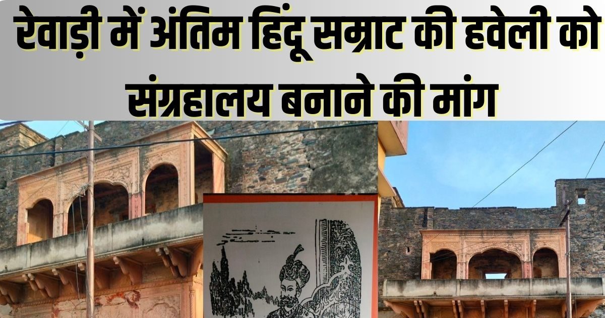 रेवाड़ी में अंतिम हिंदू सम्राट की हवेली को मिलेगा नया रूप, जानें कौन थे ...
