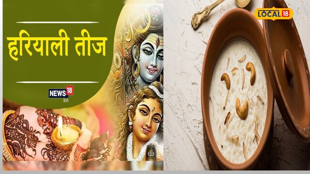 हरियाली तीज पूजा के समय इन चीजों का लगाएं भोग, शिव-पार्वती होंगे प्रसन्न