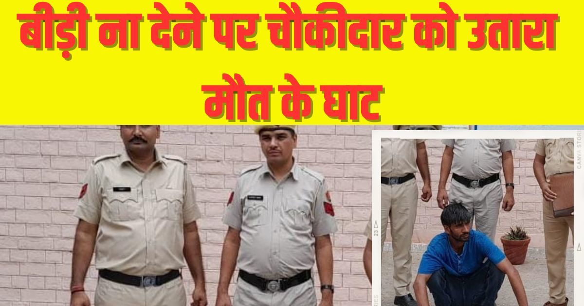 चौकीदार जयमल हत्याकांड का पुलिस ने किया पर्दाफाश ! बीड़ी न देने पर दिया गया वारदात को अंजाम चौकीदार जयमल हत्याकांड का पुलिस ने किया पर्दाफाश ! बीड़ी न देने पर दिया गया वारदात को अंजाम
