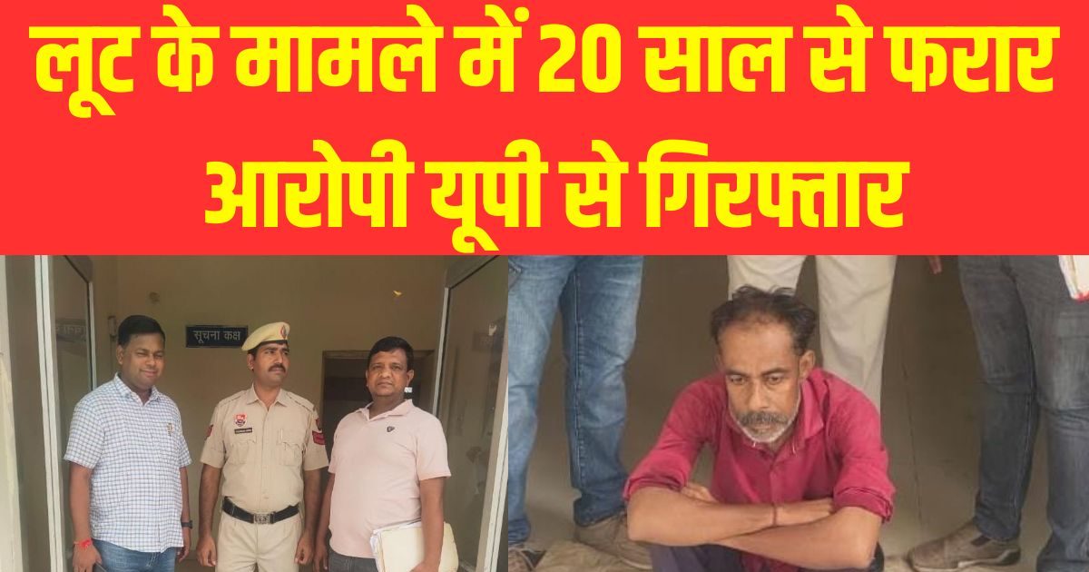 20 साल से फरार था लूट का आरोपी, पानीपत पुलिस ने यूपी से किया गिरफ्तार 20 साल से फरार था लूट का आरोपी, पानीपत पुलिस ने यूपी से किया गिरफ्तार