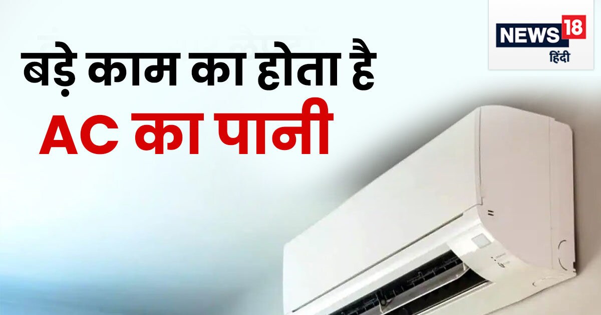 घर के इन कामों में इस्तेमाल हो सकता है AC से निकलने वाला पानी, फायदे