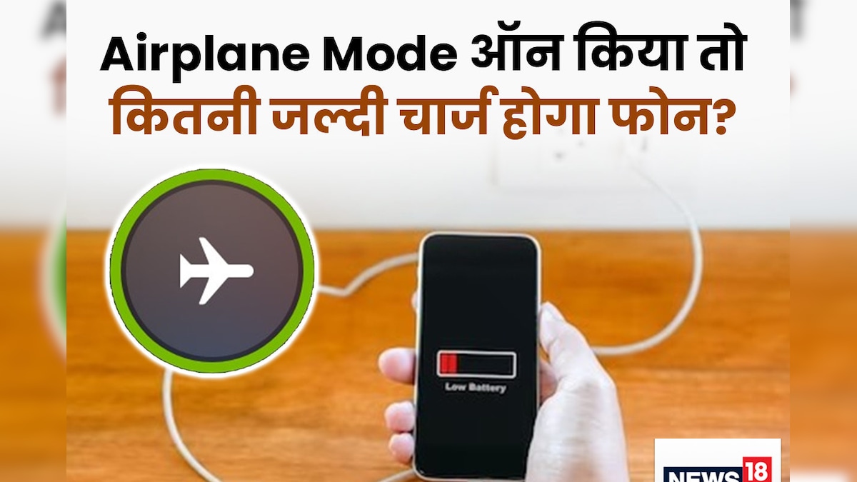 Flight Mode पर फोन चार्ज करके आप रोज बचा सकते हैं अपना टाइम, लेकिन कितना? यही नहीं जानते लोग