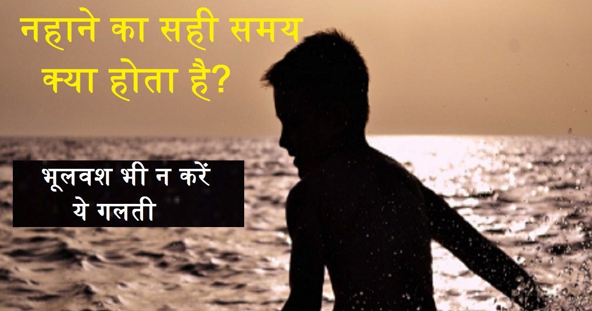 Best Time For Bath: किस समय में नहाना है सही? दोपहर का स्नान अशुभ क्यों ...