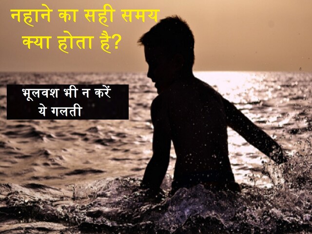 Best Time For Bath: किस समय में नहाना है सही? दोपहर का स्नान अशुभ क्यों? जानें क्या कहते हैं ...