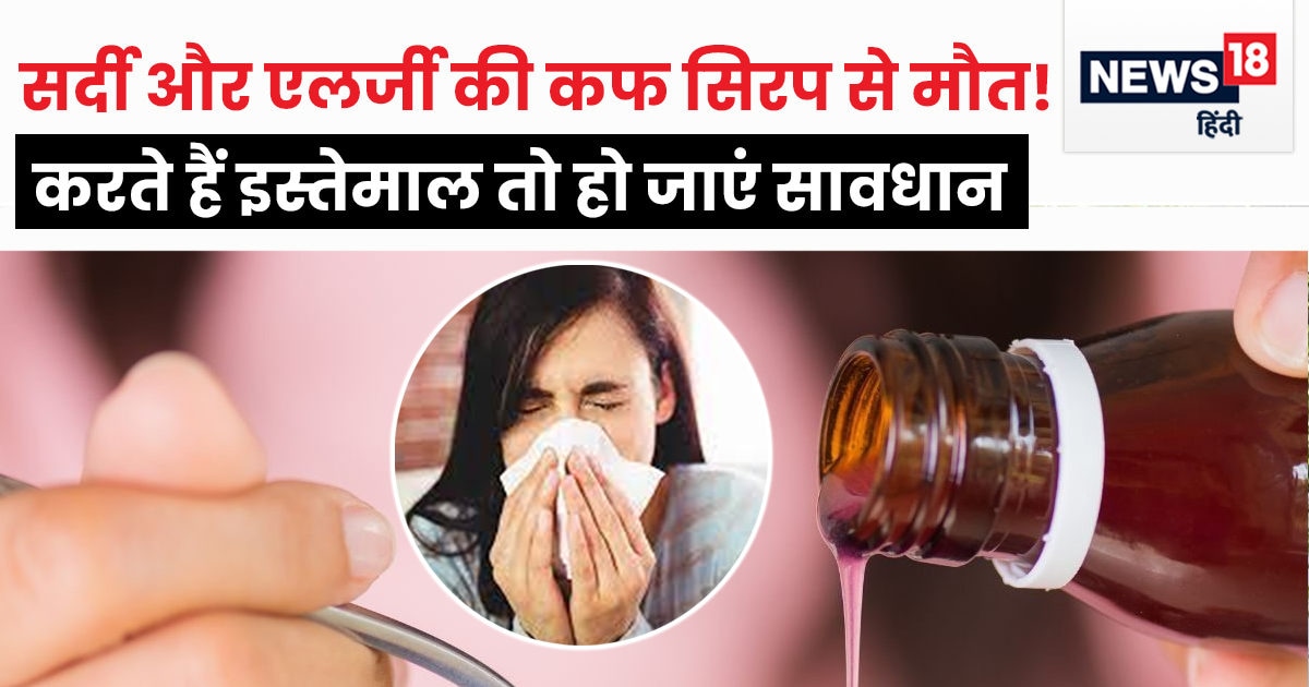 Cough Syrup Doses सर्दी और एलर्जी की इस कफ सिरप से अब जा सकती है आपकी