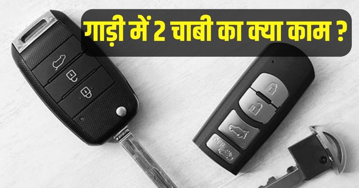 कार, बाइक, स्कूटर में 2 चाबियाँ क्यों मिलती हैं? इसकी असली वजह बहुत कम ...