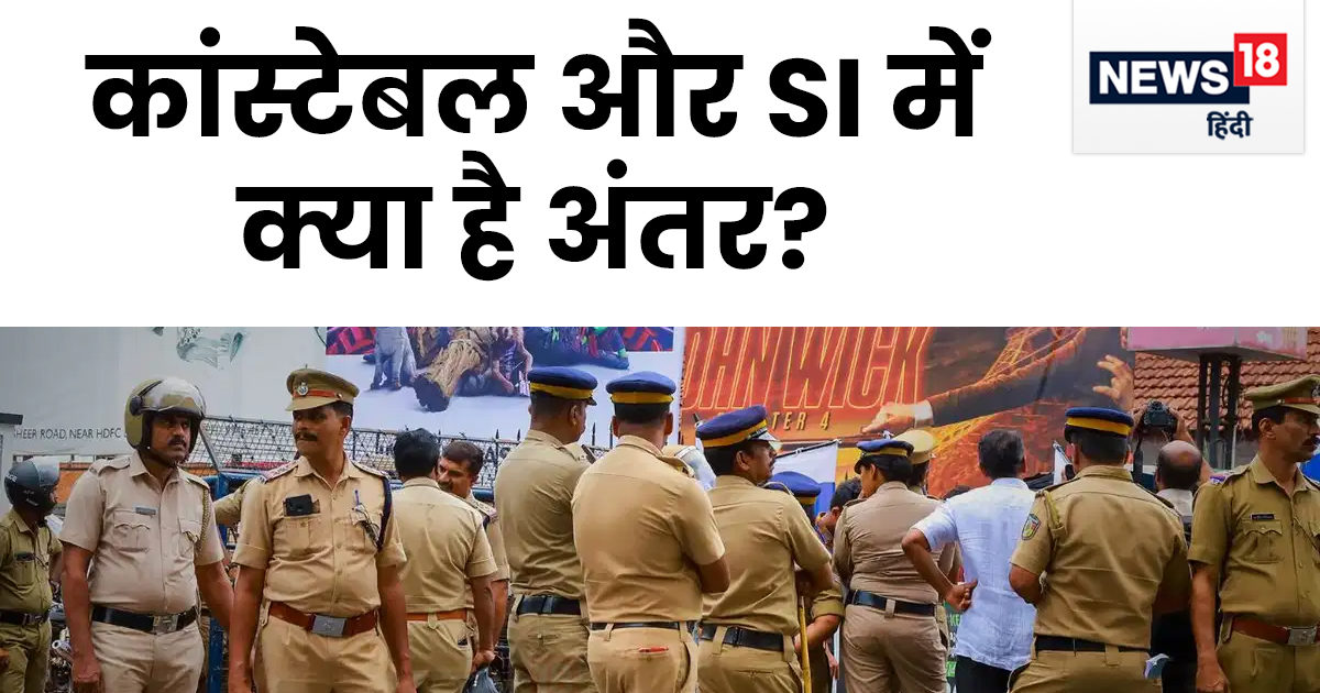 Constable Vs SI कांस्टेबल और सब इंस्पेक्टर में क्या होता है फर्क, कौन