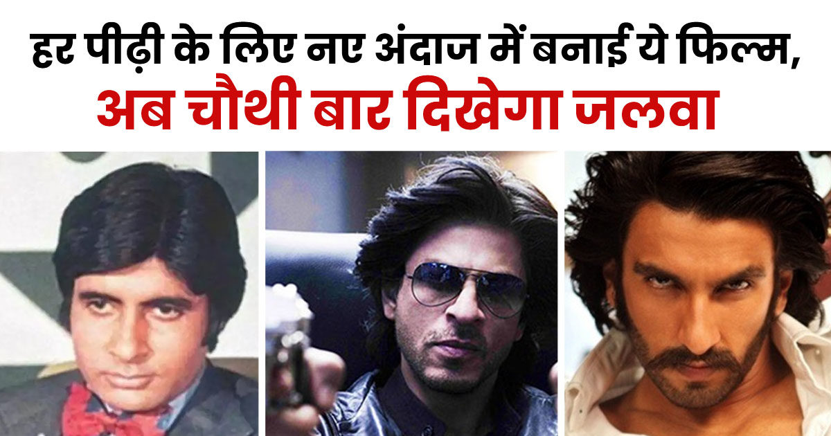 कहानी उस फिल्म की, जिसे 3 पीढ़ियों ने देखा, और अब चौथी के लिए बन रही मूवी