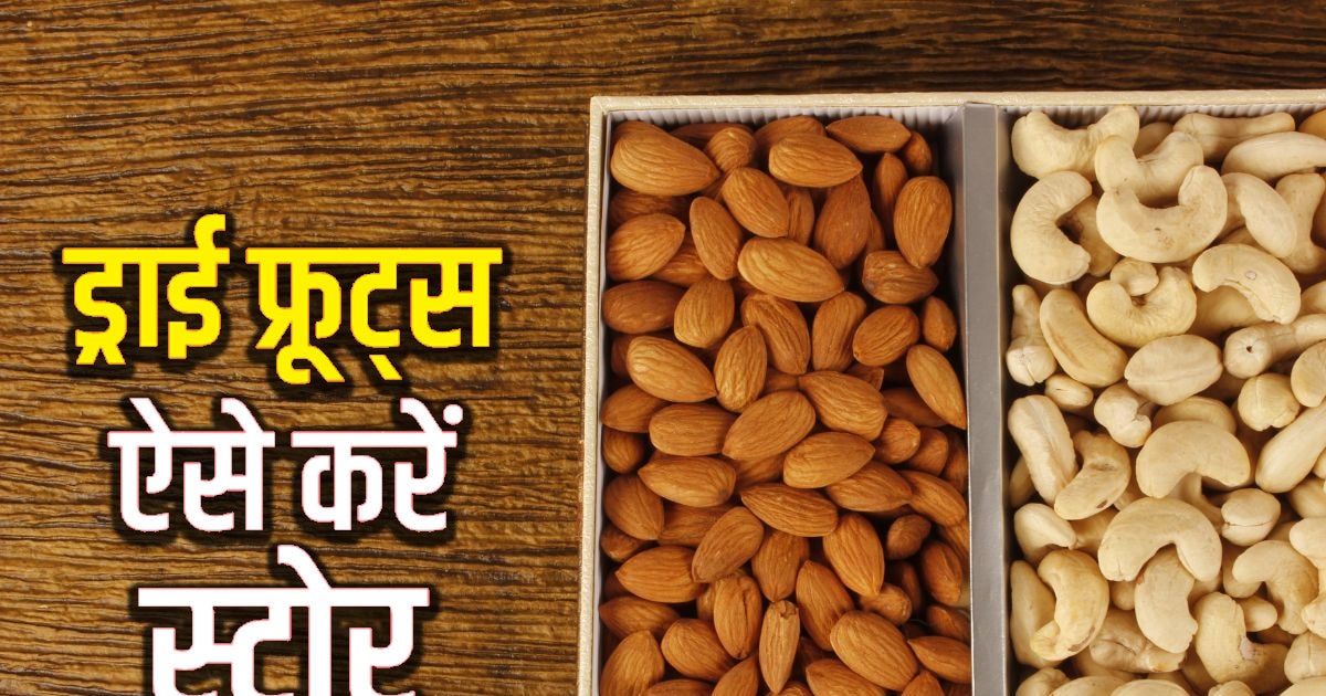 काजूबादाम बरसात में हो रहे हैं खराब? ड्राई फ्रूट्स स्टोर करने का जान