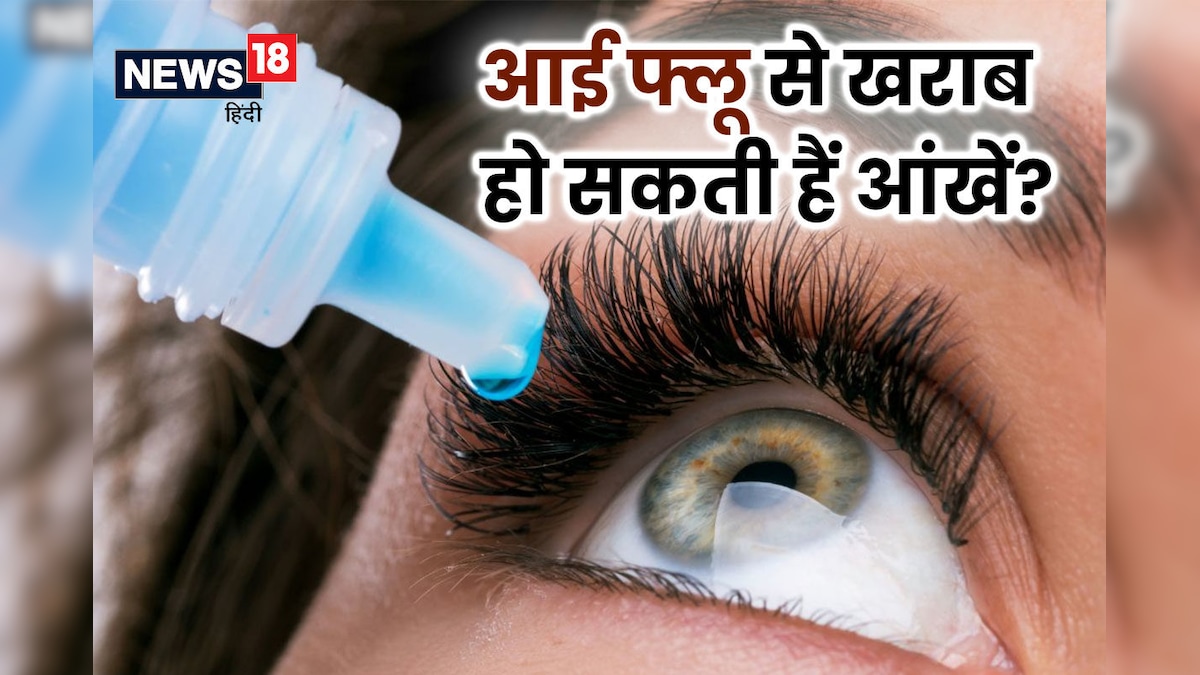 क्या आंखों के लिए खतरनाक है Eye Flu? इससे धुंधला दिखने और अंधेपन का कितना खतरा, डॉक्टर से जानें 3 जरूरी बातें
