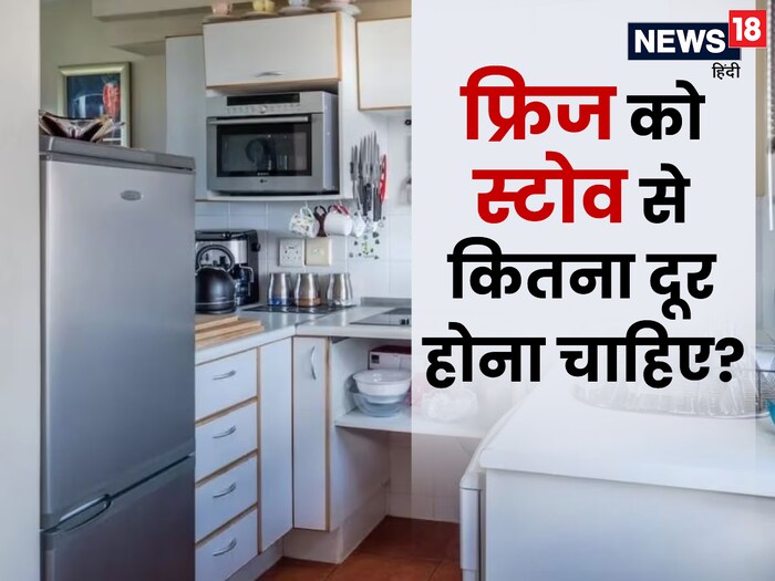 किचन में स्टोव से कितनी दूरी पर होना चाहिए फ्रिज? एक गलती खत्म कर सकती