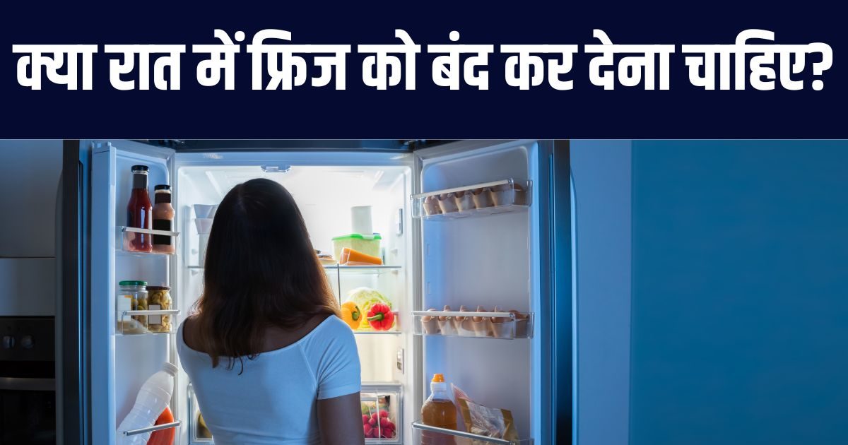 24 घंटे नॉनस्टॉप ऑन रहता है फ्रिज, क्या बिजली बिल कम करने के लिए इसे