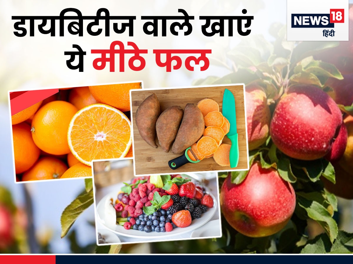 डायबिटीज मरीजों को ये 4 मीठे फल खाने से नहीं बढ़ेगी शुगर, उल्टे बढ़ेगा  इंसुलिन, देखिए लिस्ट - What is the best fruits for diabetes patients know  sugar free fruits to low