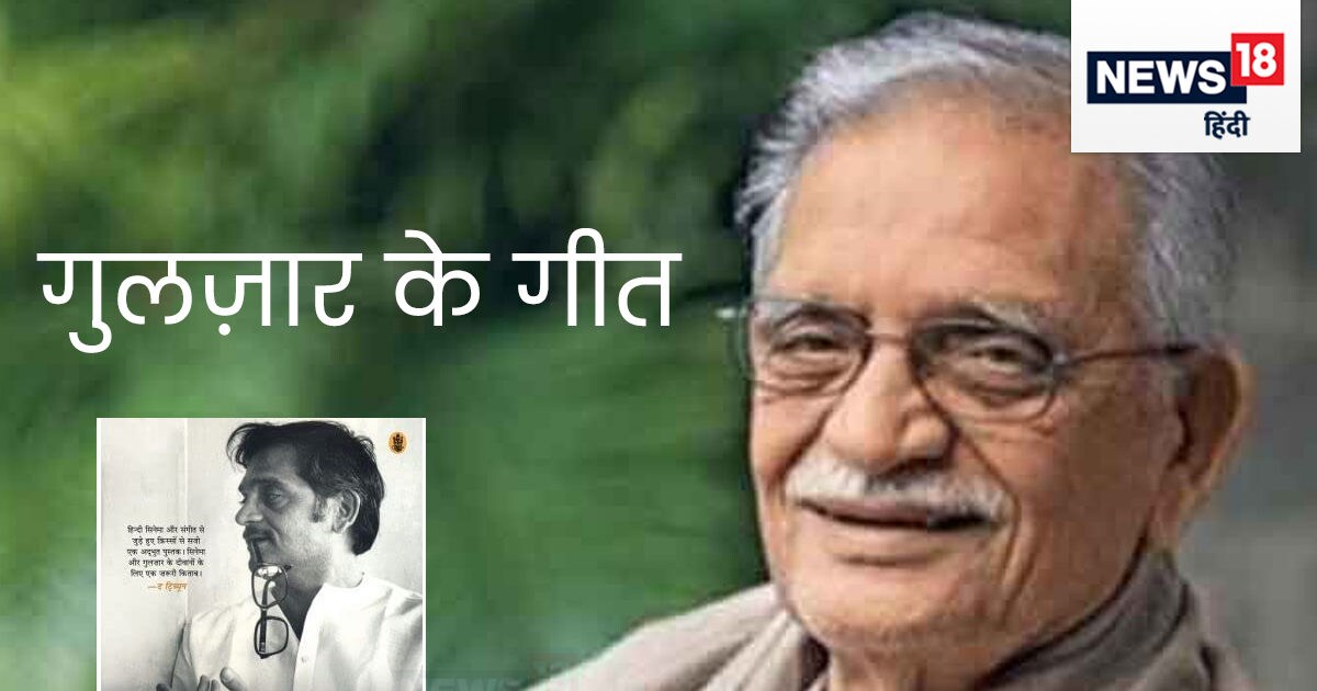 Gulzar Birthday गीतों में दिखाई देता है इलाकाई असर, बड़ी रोचक है
