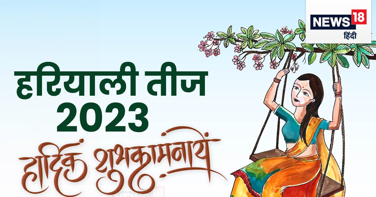 Hariyali Teej 2023 Wishes हरियाली तीज पर खूबसूरत संदेशों को भेजकर अपनी सखियों को दें पावन पर्व