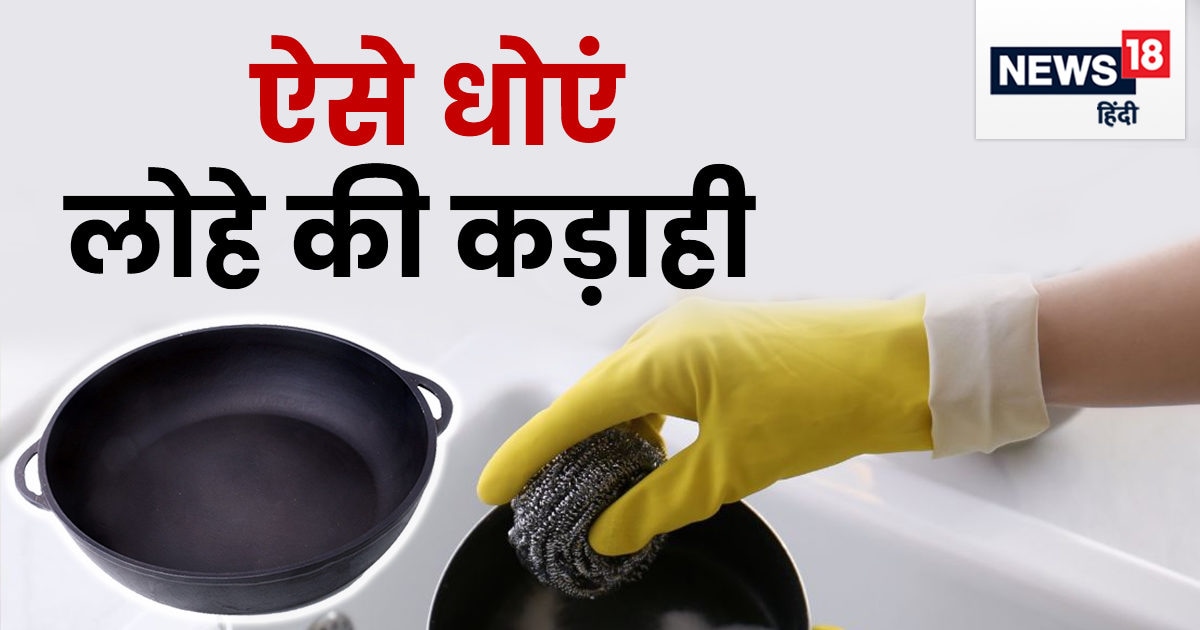 लोहे की कड़ाही पहली बार धो रहे हैं, ये है इसे साफ करने का सबसे सही