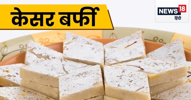 Raksha Bandhan Recipe: इस बार मीठे में बनाएं केसर बर्फी, मिठास से भर ...
