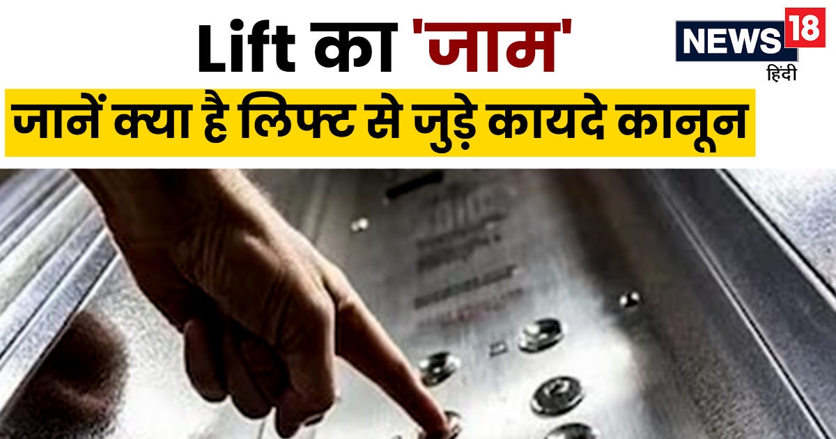 'ऊंची है ब‍िल्‍ड‍िंग ल‍िफ्ट तेरी बंद है', कभी फंसे हैं Lift में तो 10