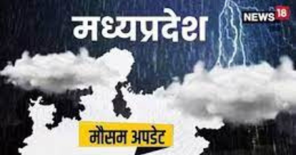 Mp Weather Alert एमपी में झमाझम बारिश अभी 3 दिन नहीं मिलेगी राहत इन जिलों में होगी भारी से