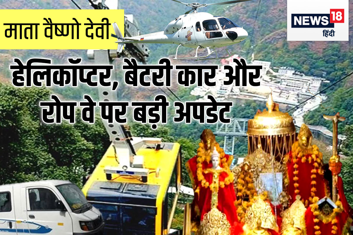 Mata Vaishno Devi News माता वैष्‍णो देवी के दर्शन को जा रहे हैं? पढ़