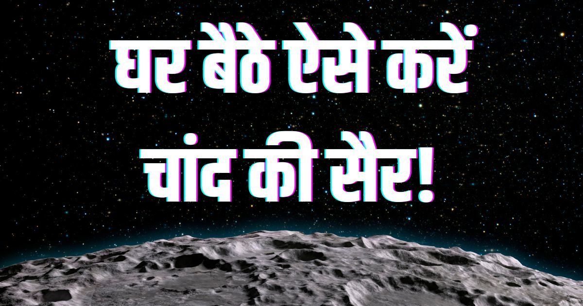 घर बैठे घूमें चांद का कोना-कोना, Google करेगा आपकी मदद, बस इस प्लेटफॉर्म पर होगा जाना घर बैठे घूमें चांद का कोना-कोना, Google करेगा आपकी मदद, बस इस प्लेटफॉर्म पर होगा जाना