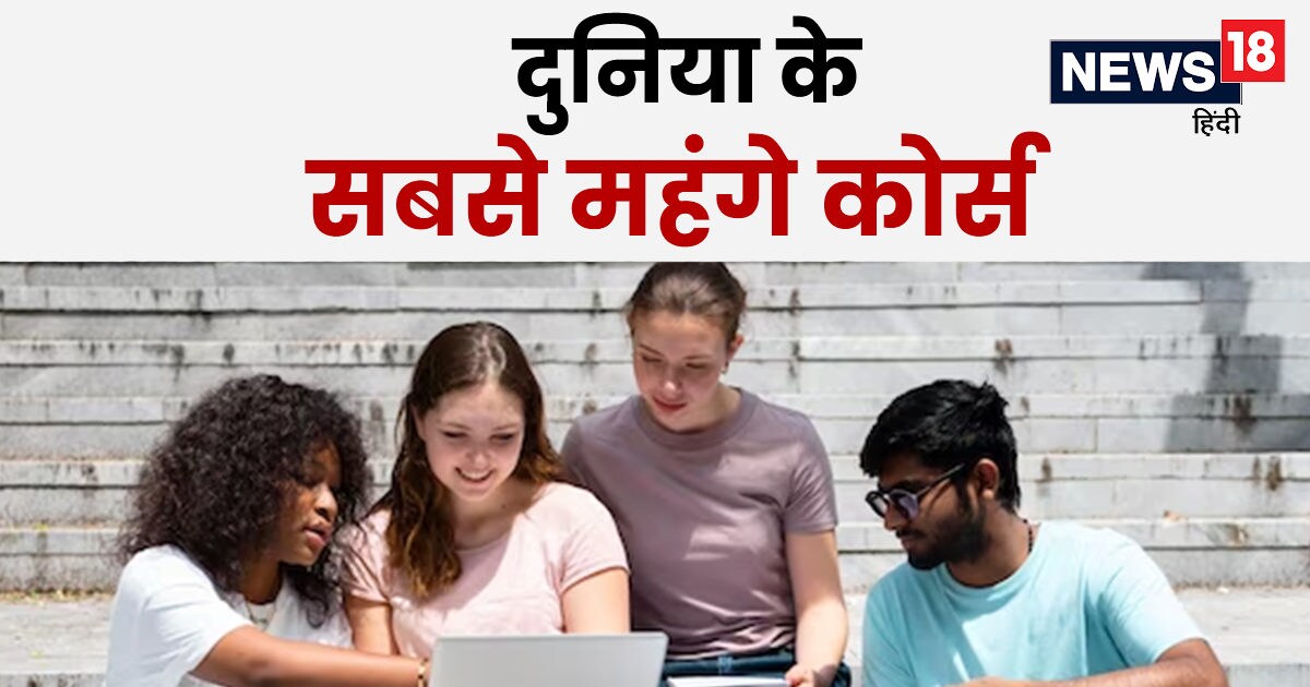 Most Expensive Courses: बजट से बाहर है इन कोर्स की फीस, गिरवी रखना ...