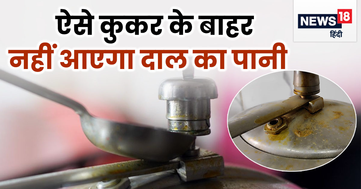 कुकर की सीटी के साथ बाहर आ जाती है दाल? फॉलो करें 5 टिप्‍स, मिनटों में