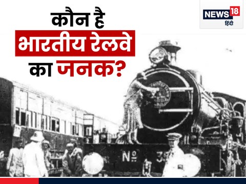 1853 या 1837 भारत में कब चली पहली बार रेल, किसने रखी थी ट्रेन चलाने की ...