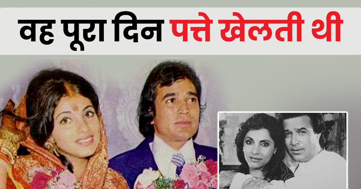 ड‍िंपल कपाड़‍िया के ‘धोखे’ से ब‍िखर गए थे राजेश खन्ना, कहा था, ‘मुझे ड्रॉइंगरूम डॉल नहीं चाहिए बल्‍कि…