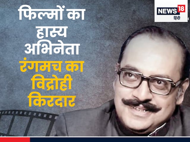 उत्पल दत्त: विद्रोही रंगकर्मी जिनके नाटकों के दर्शकों को भी पीटा गया उत्पल दत्त: विद्रोही रंगकर्मी जिनके नाटकों के दर्शकों को भी पीटा गया