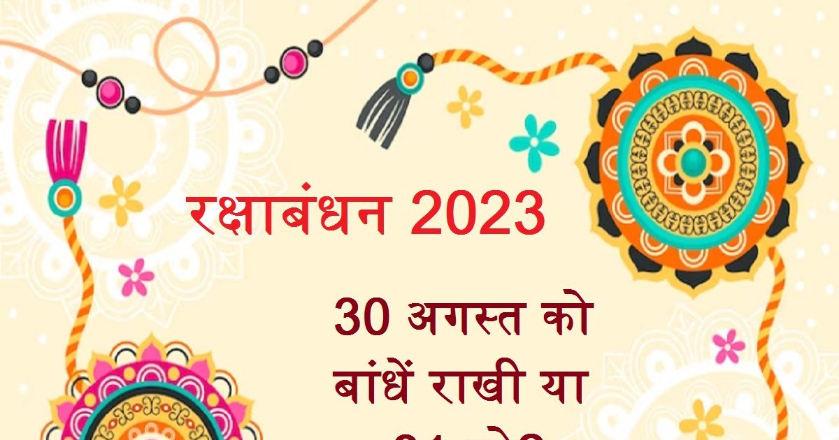 Raksha Bandhan 2023 भद्रा ने किया रक्षाबंधन का मजा किरकिरा, 30 अगस्त