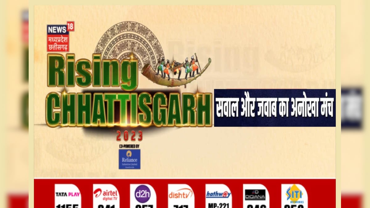 Rising Chhattisgarh: सबसे बड़े मंच पर विकास और चुनौतियों पर बेबाक चर्चा, पढ़ें किसने क्या कहा?