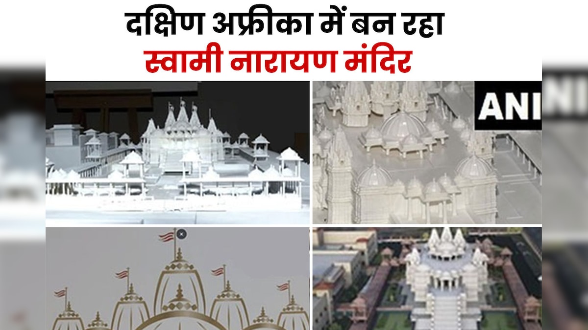 दक्षिण अफ्रीका में बन रहा है भव्य हिंदू मंदिर... पीएम मोदी के सामने प्रस्तुत किया जाएगा 3-डी मॉडल