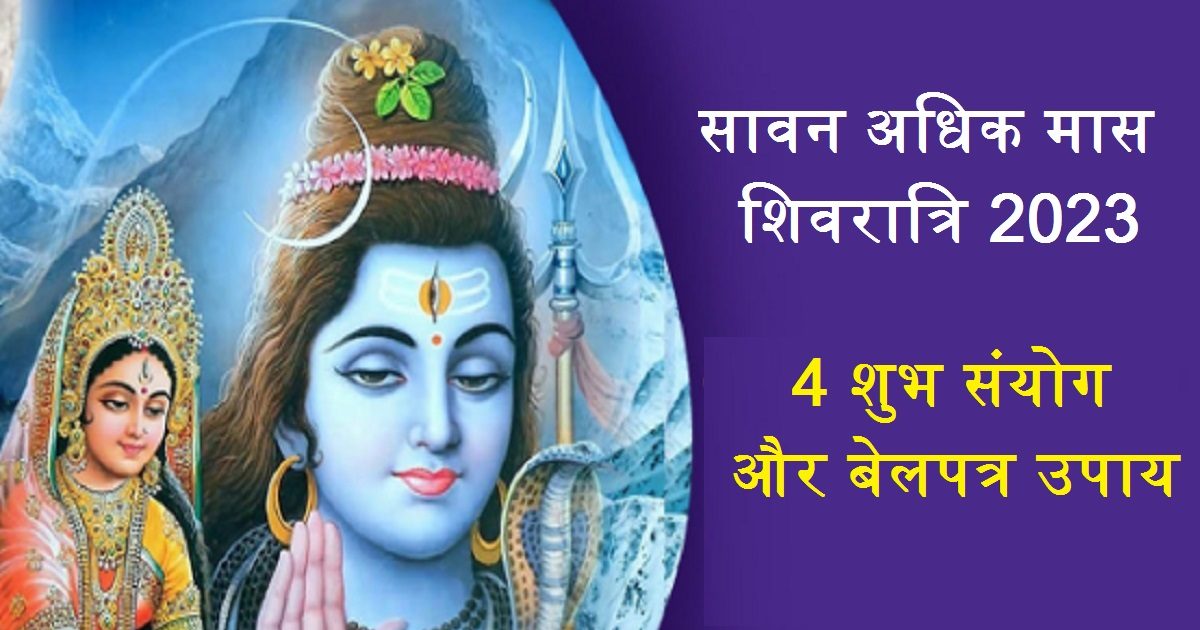 Sawan Adhik Maas Shivratri