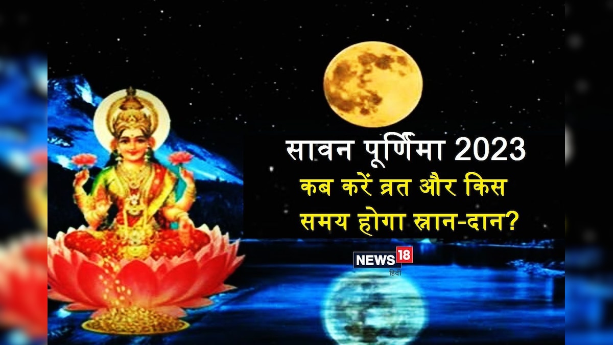 Sawan Purnima 2023: कब है सावन पूर्णिमा? व्रत और स्नान-दान अलग-अलग दिन, कैसे होगी पूजा? जानें मुहूर्त और चंद्रोदय समय