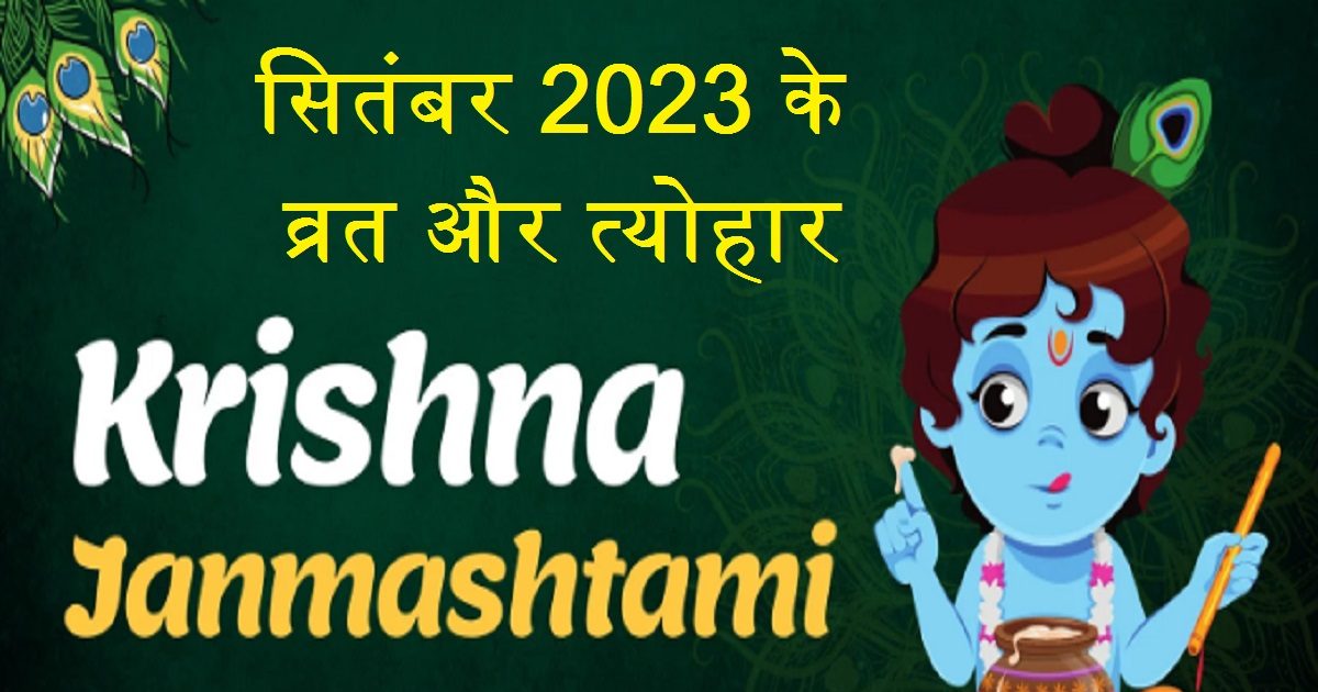 September 2023 Vrat Tyohar: कब है जन्माष्टमी, गणेश चतुर्थी, हरतालिका ...