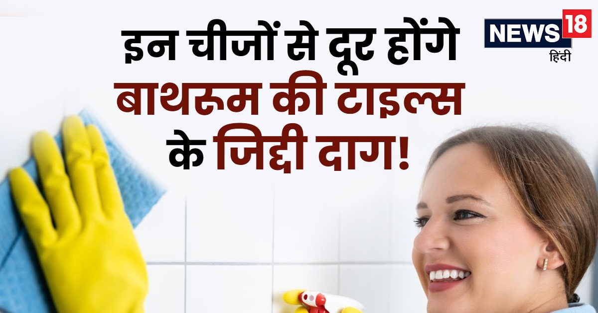 बाथरूम की टाइल्स से नहीं जा रहे जिद्दी दाग? रसोई में मौजूद 4 चीजों की