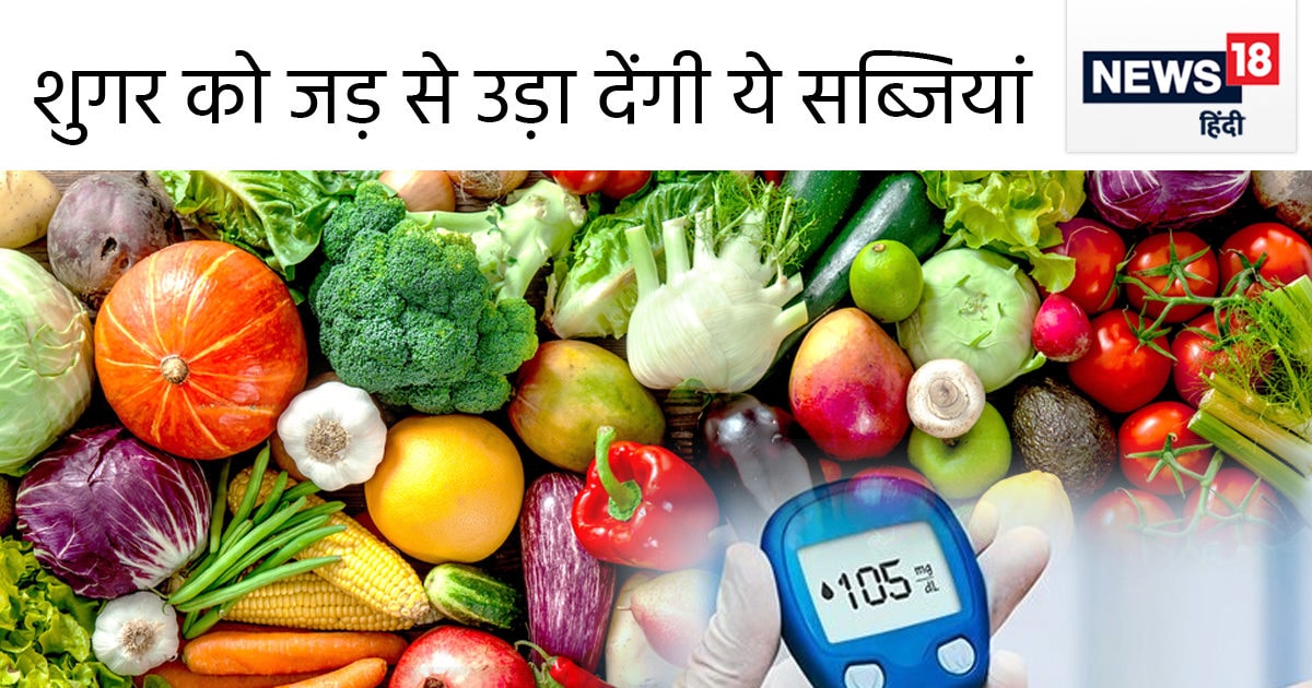 डायबिटीज के मरीज दबाकर खाएं ये 5 सब्जियां, नहीं बढ़ेगा ब्‍लड शुगर लेवल