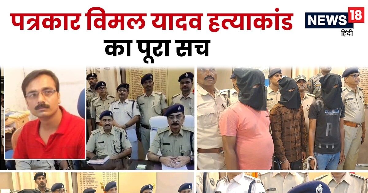 पत्रकार विमल यादव हत्याकांड: जेल से साजिश, भोज में शूटर्स मीटिंग फिर अहले सुबह मर्डर, जानें पूरी कहानी पत्रकार विमल यादव हत्याकांड: जेल से साजिश, भोज में शूटर्स मीटिंग फिर अहले सुबह मर्डर, जानें पूरी कहानी