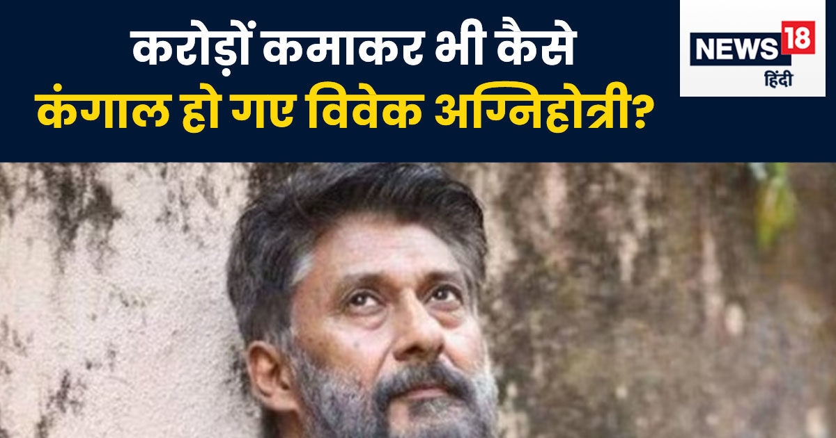 कंगाल हो गए विवेक अग्निहोत्री! द कश्मीर फाइल्स से कमाए थे 340 करोड़ से ज्यादा, खुद किया खुलासा, बोले- मुझे फिर से…