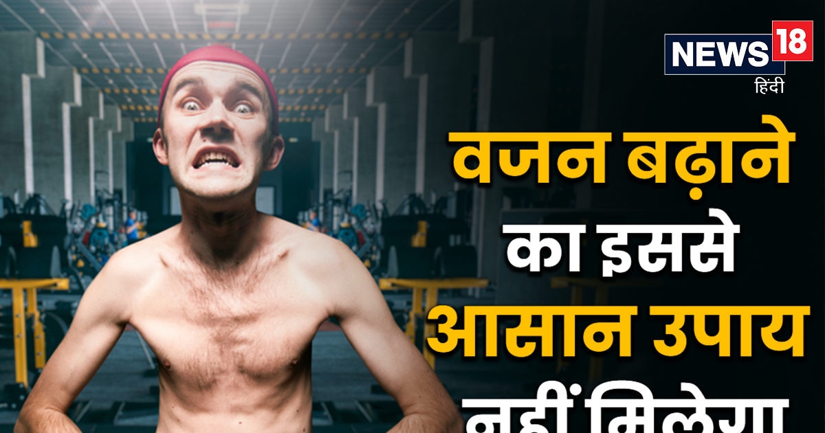 वजन बढ़ाने का ये है बेस्‍ट तरीका, चेहरे पर भी आ जाएगा ग्‍लो, तंदुरुस्‍त